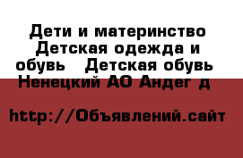 Дети и материнство Детская одежда и обувь - Детская обувь. Ненецкий АО,Андег д.